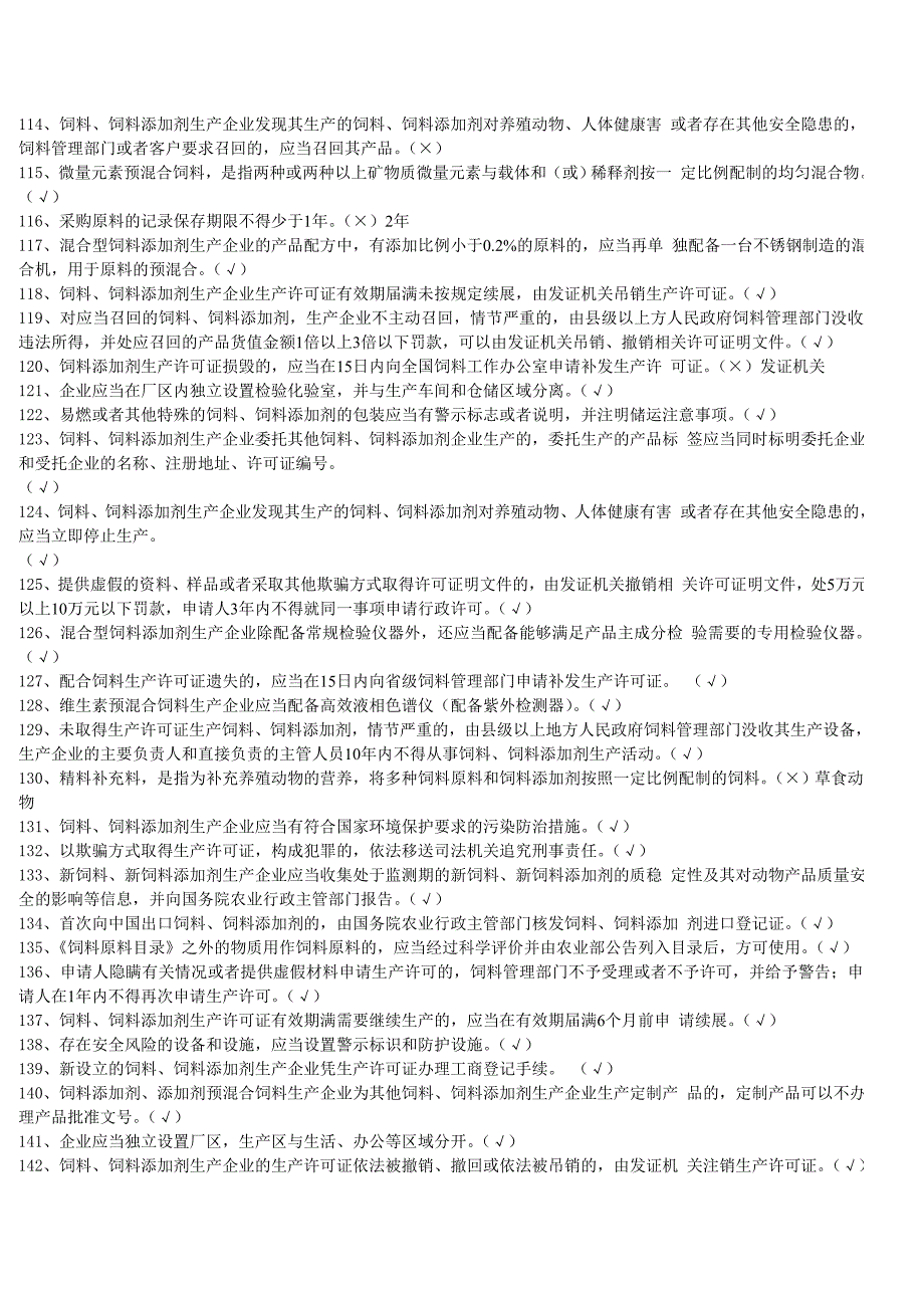 饲料企业从业人员法规考核试题及答案.doc_第5页