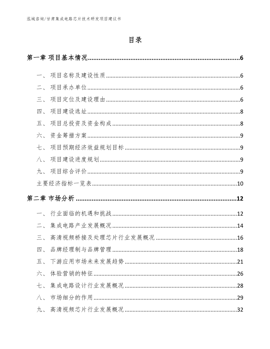 甘肃集成电路芯片技术研发项目建议书参考模板_第1页