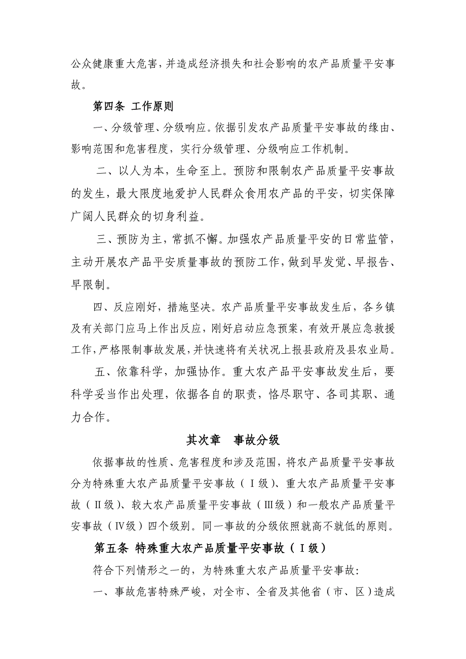 农产品质量安全事故应急预案_第2页