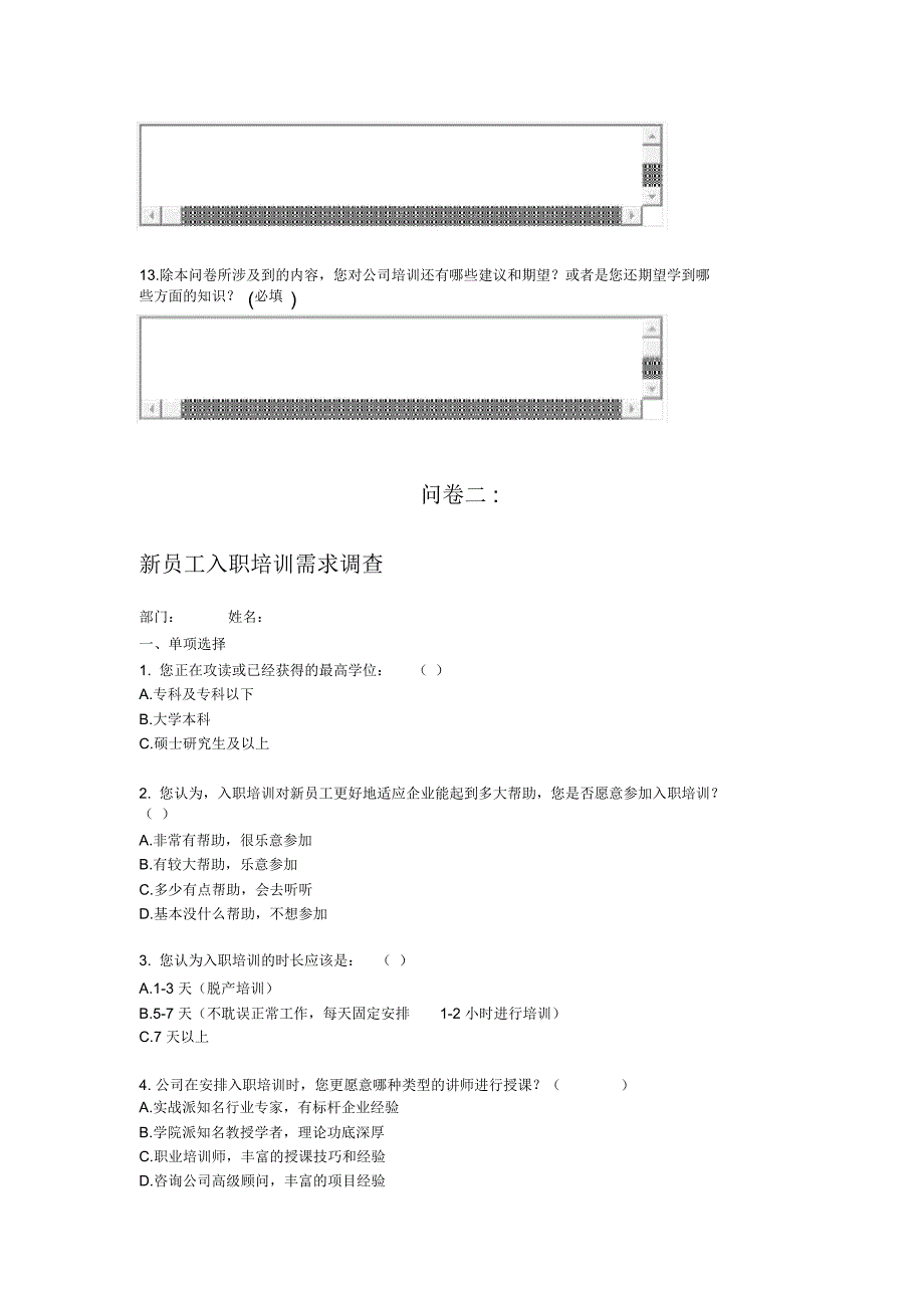 新员工入职培训需求调查问卷_第4页