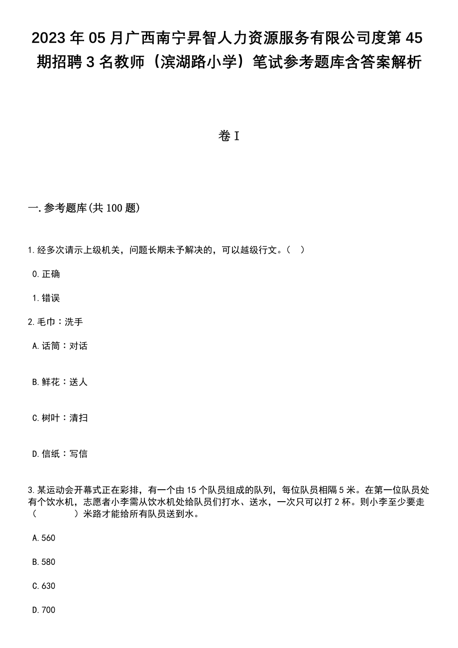 2023年05月广西南宁昇智人力资源服务有限公司度第45期招聘3名教师（滨湖路小学）笔试参考题库含答案解析_1_第1页