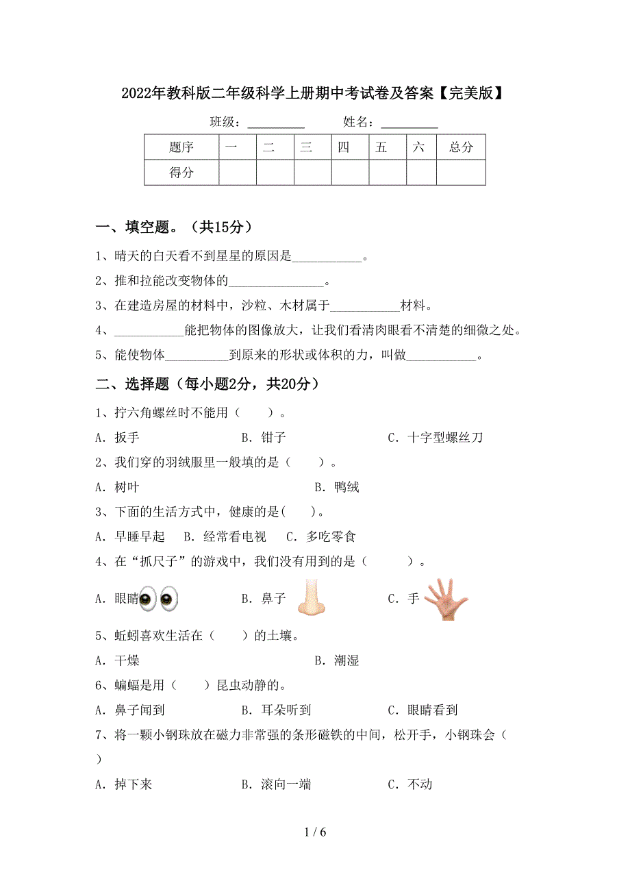 2022年教科版二年级科学上册期中考试卷及答案【完美版】.doc_第1页