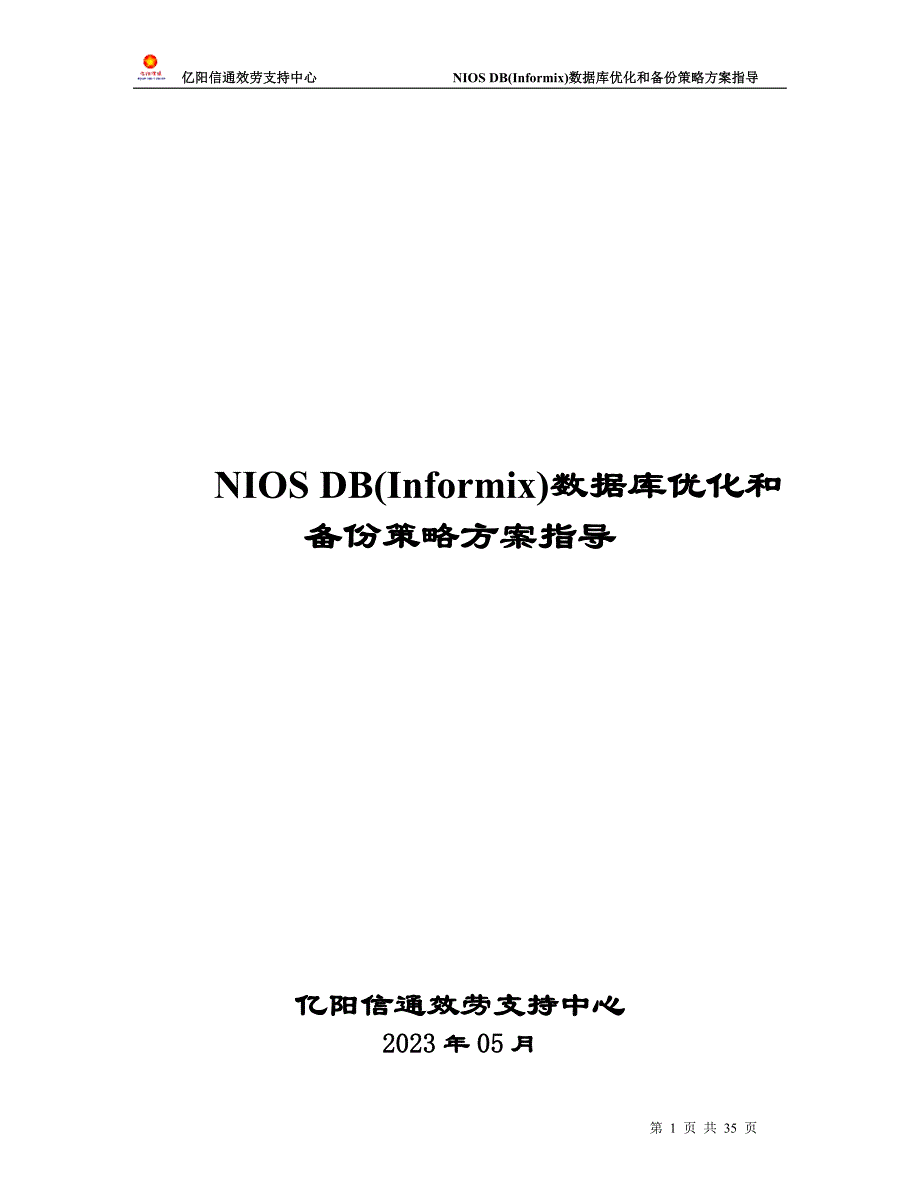 2023年数据库(informix)优化和备份策略方案指导.doc_第1页