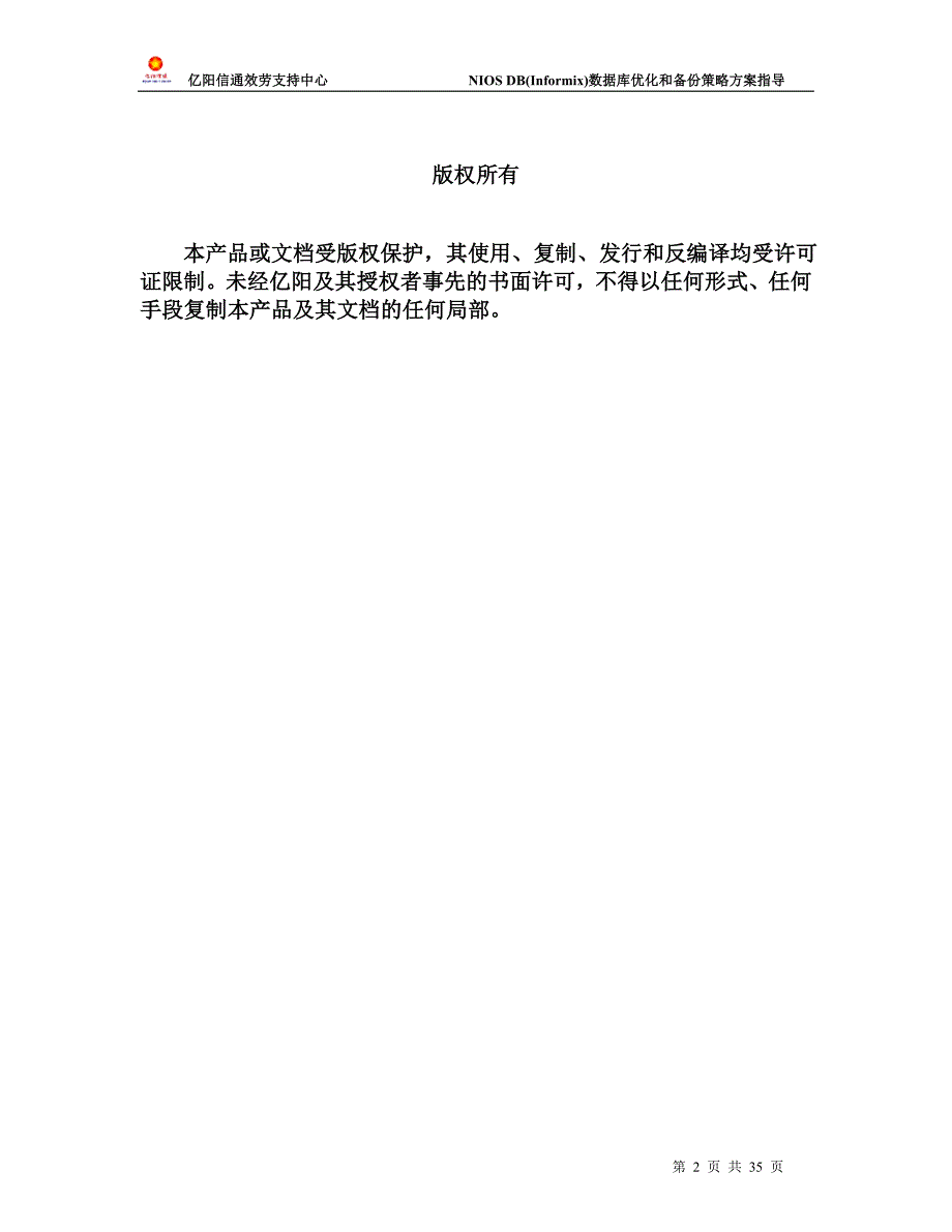 2023年数据库(informix)优化和备份策略方案指导.doc_第2页