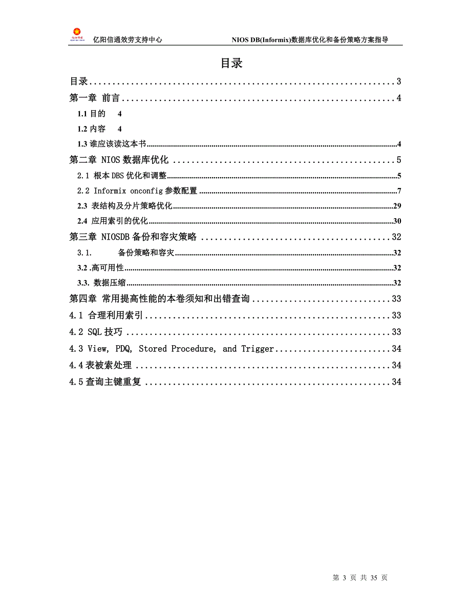 2023年数据库(informix)优化和备份策略方案指导.doc_第3页