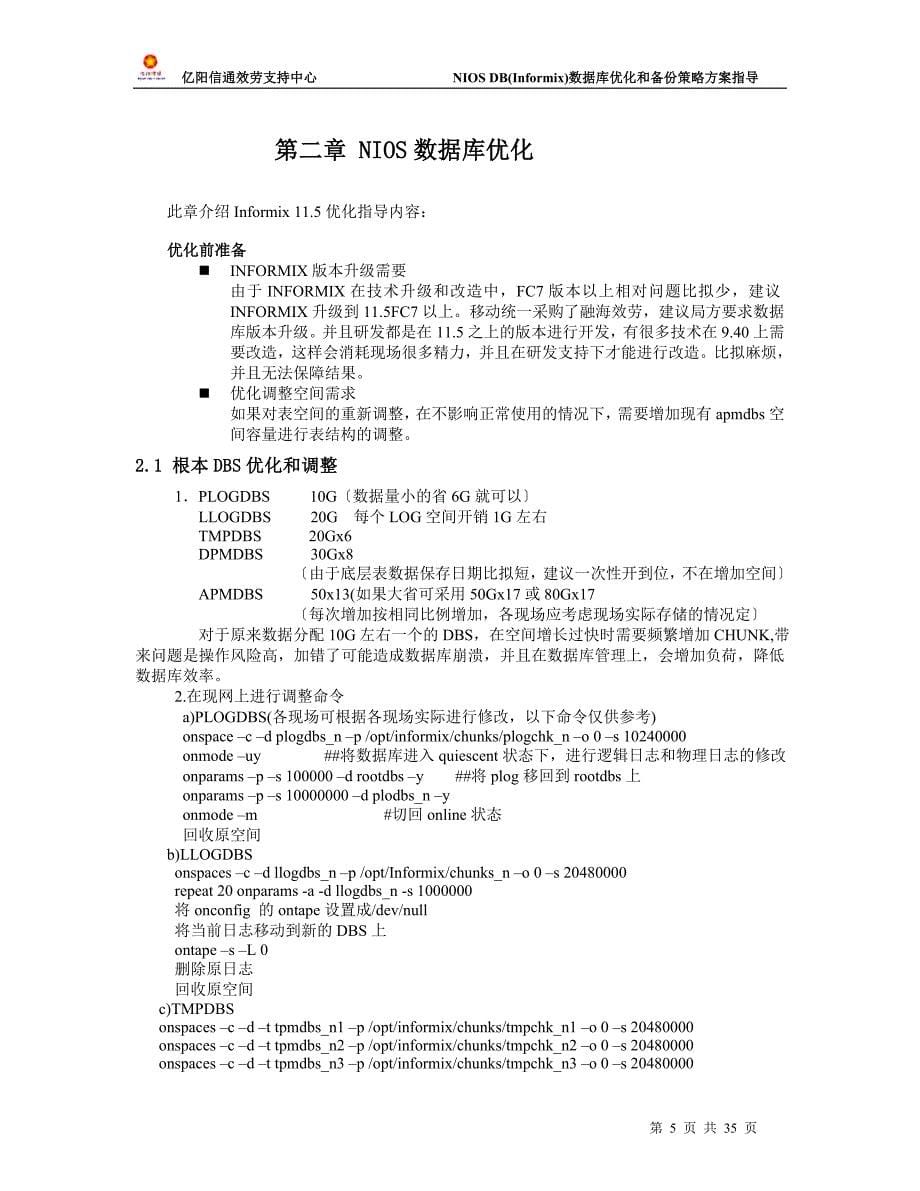 2023年数据库(informix)优化和备份策略方案指导.doc_第5页