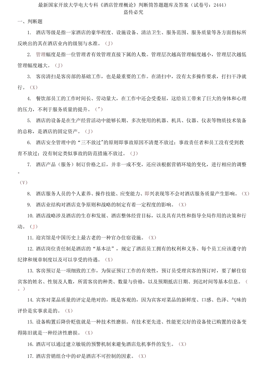 国家开放大学电大专科《酒店管理概论》判断筒答题题库及答案_第1页