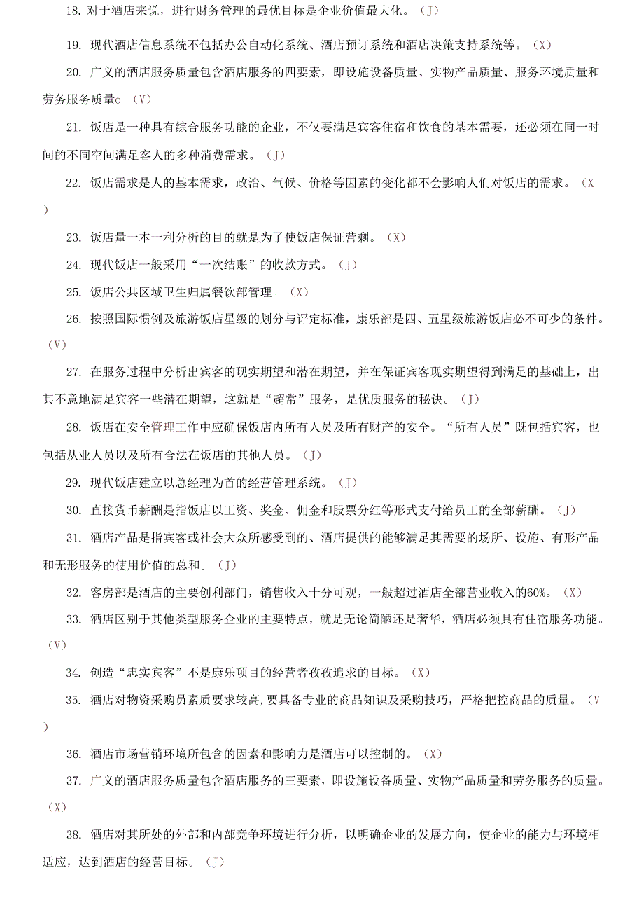 国家开放大学电大专科《酒店管理概论》判断筒答题题库及答案_第2页