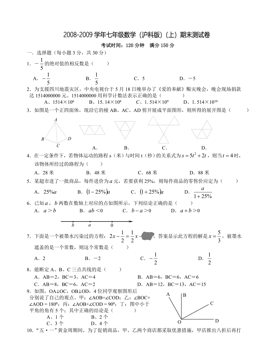 0809年花山初中初一年级上期末模拟检测试卷数学沪科版_第1页