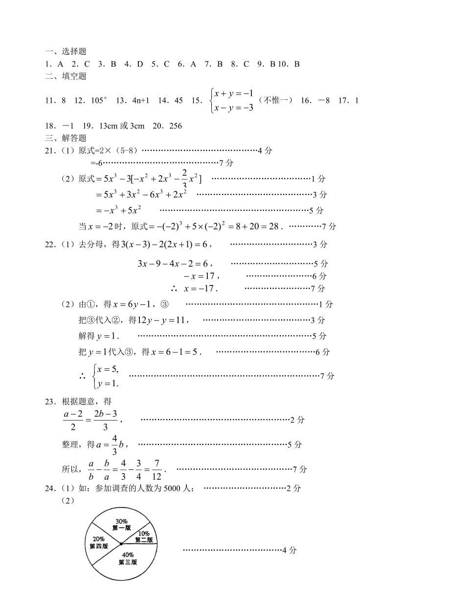 0809年花山初中初一年级上期末模拟检测试卷数学沪科版_第5页