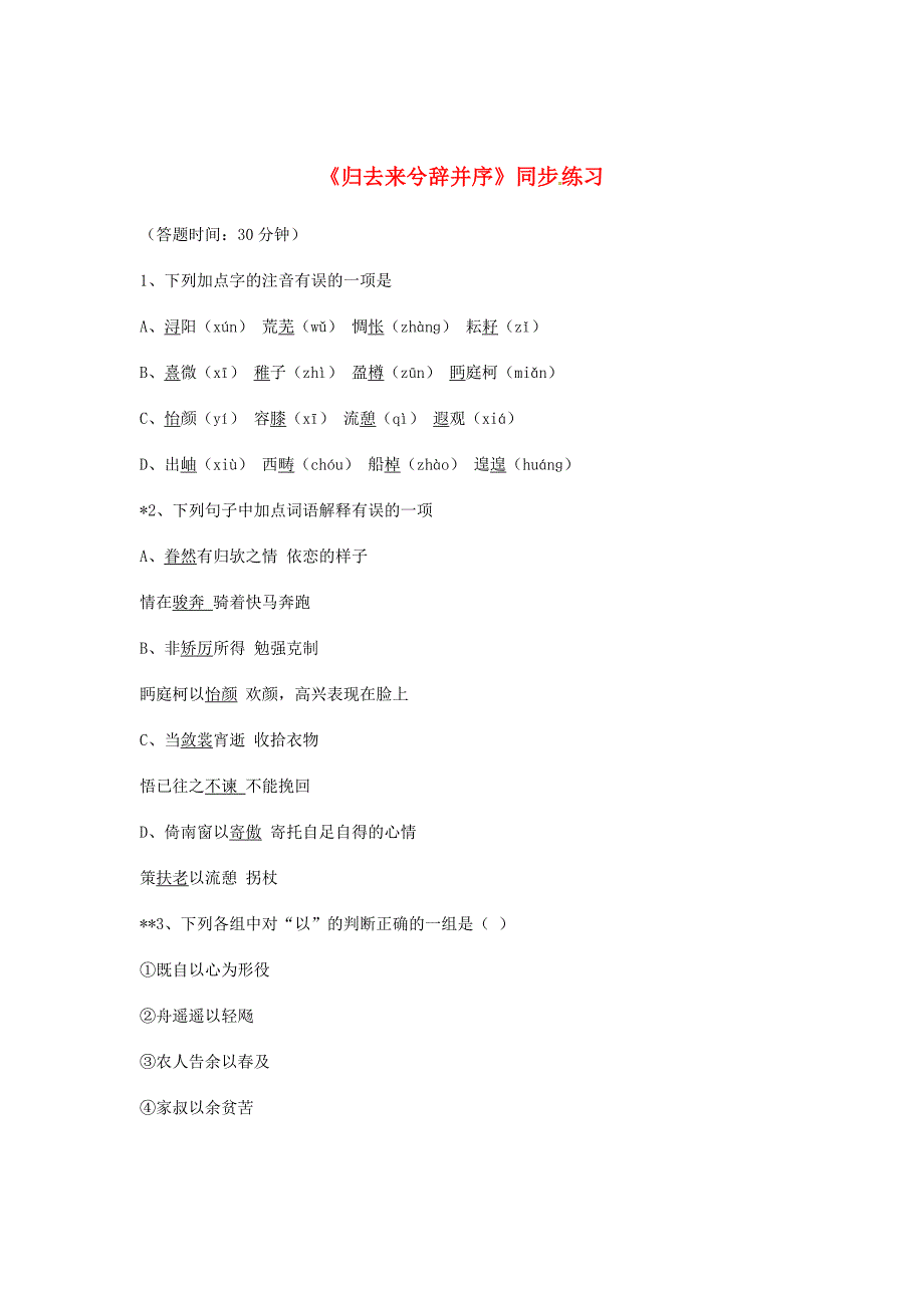 （暑期特供）2013年高中语文 2.1《归去来兮辞》并序同步测试 新人教版必修5_第1页