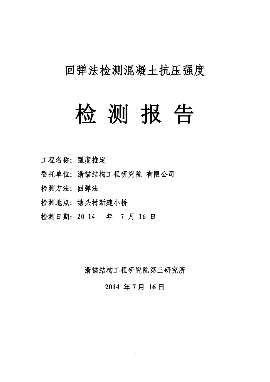 回弹法检测混凝土抗压强度检测报告1.docx_第1页