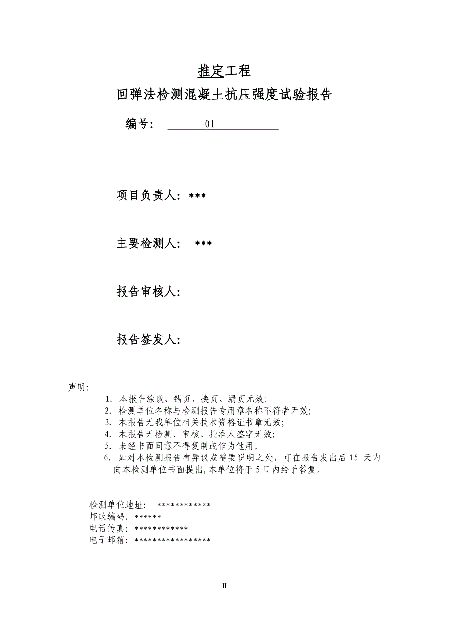 回弹法检测混凝土抗压强度检测报告1.docx_第2页