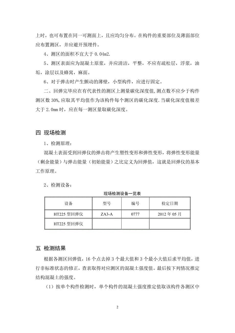 回弹法检测混凝土抗压强度检测报告1.docx_第5页