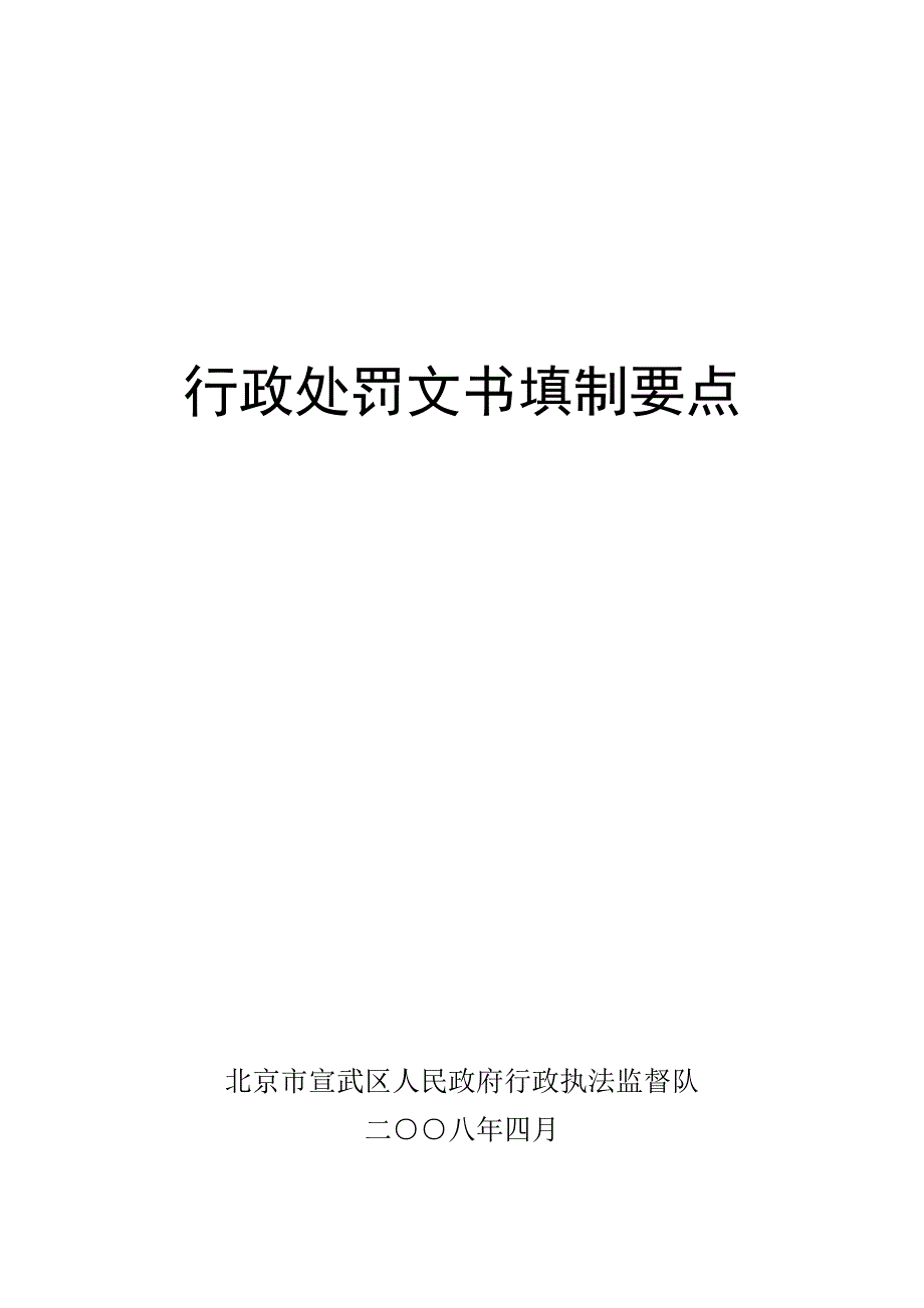 行政处罚文书填制要点_第1页