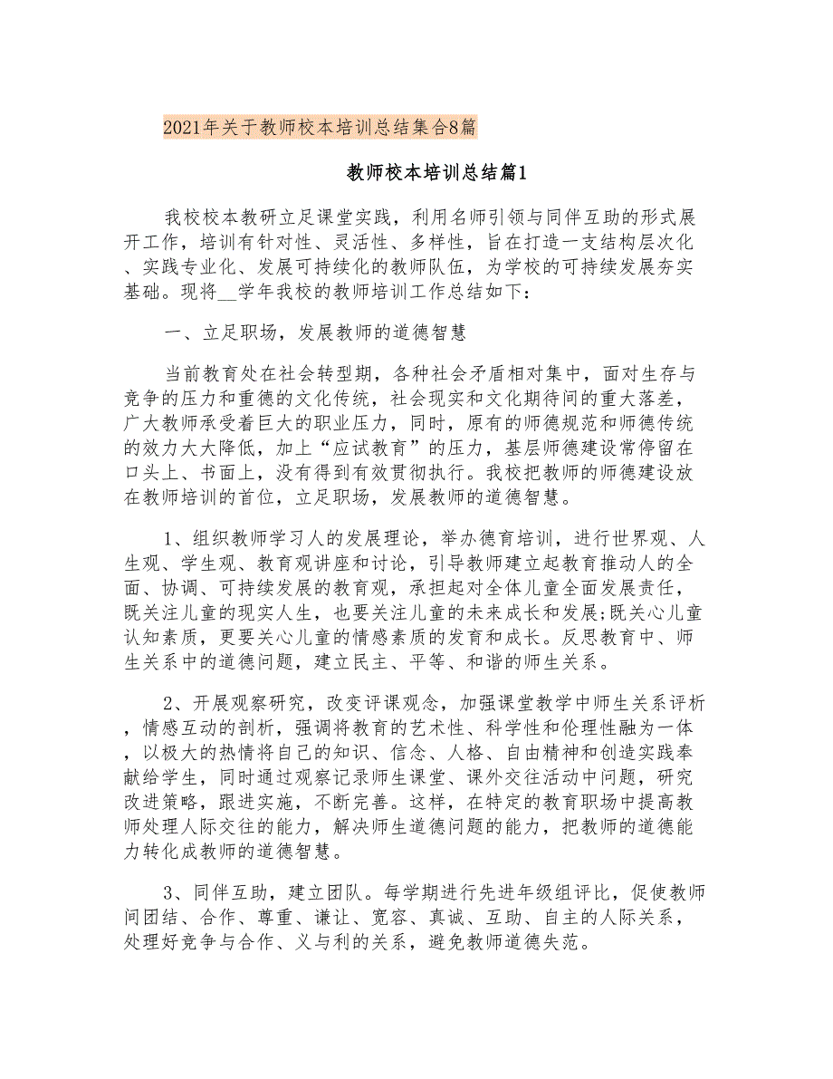 2021年关于教师校本培训总结集合8篇_第1页