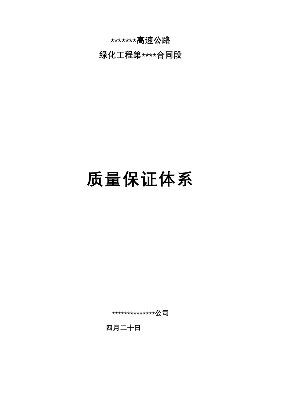 绿化关键工程质量保证全新体系_第1页