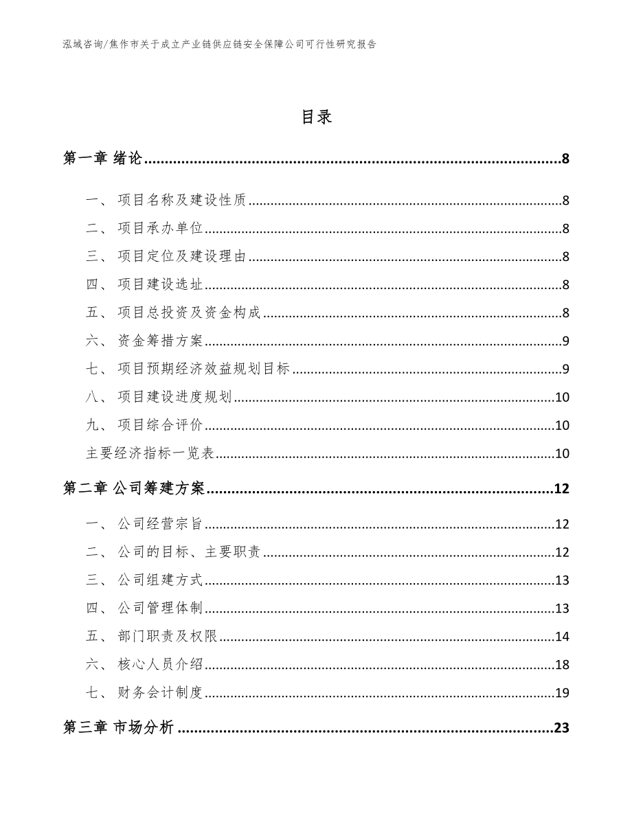 焦作市关于成立产业链供应链安全保障公司可行性研究报告【范文模板】_第3页