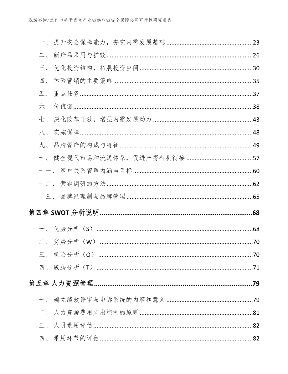 焦作市关于成立产业链供应链安全保障公司可行性研究报告【范文模板】_第4页