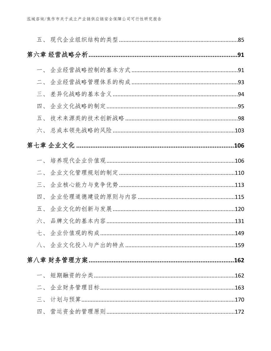 焦作市关于成立产业链供应链安全保障公司可行性研究报告【范文模板】_第5页