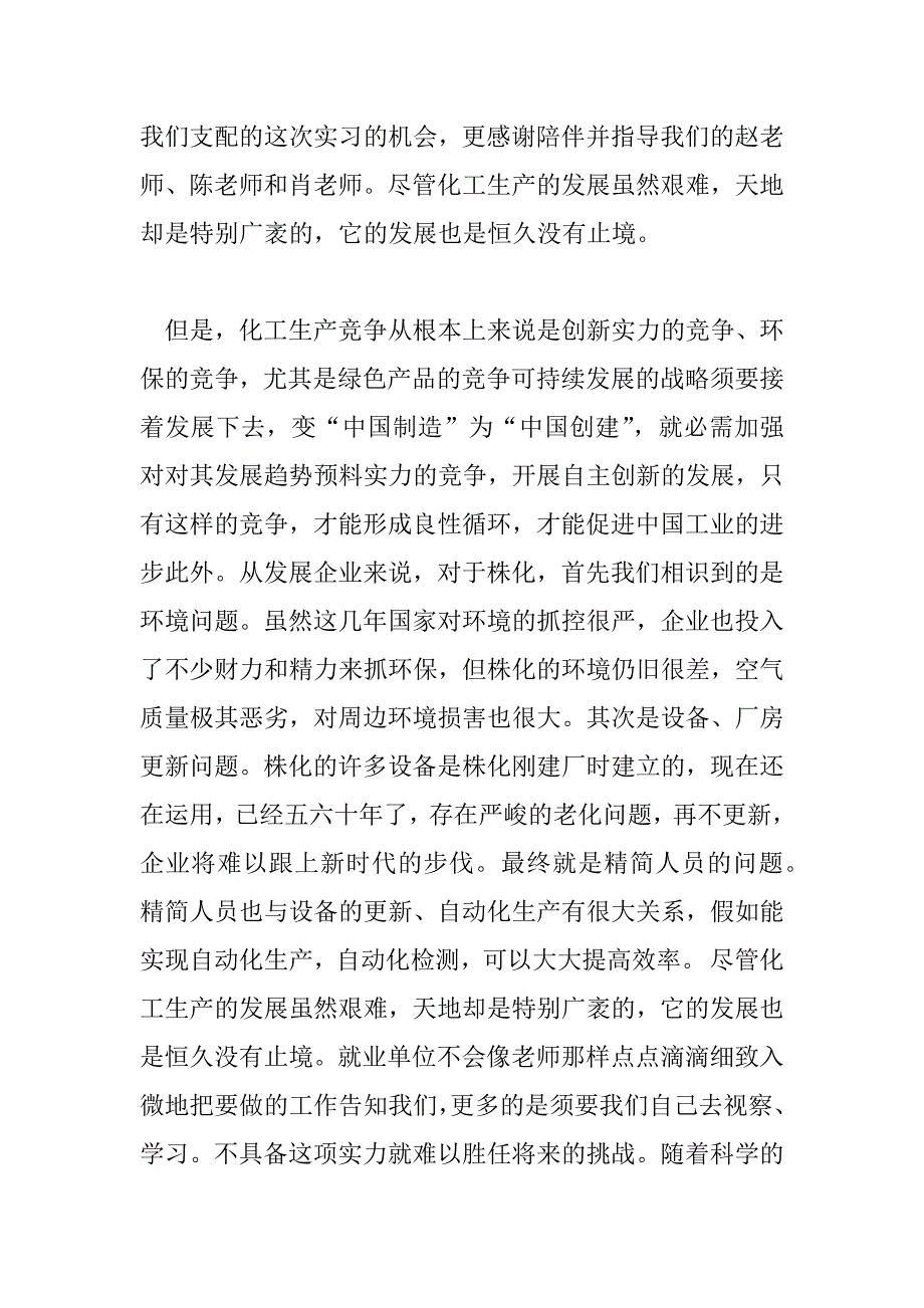 2023年精选有关化工实习心得体会参考范文三篇_第4页