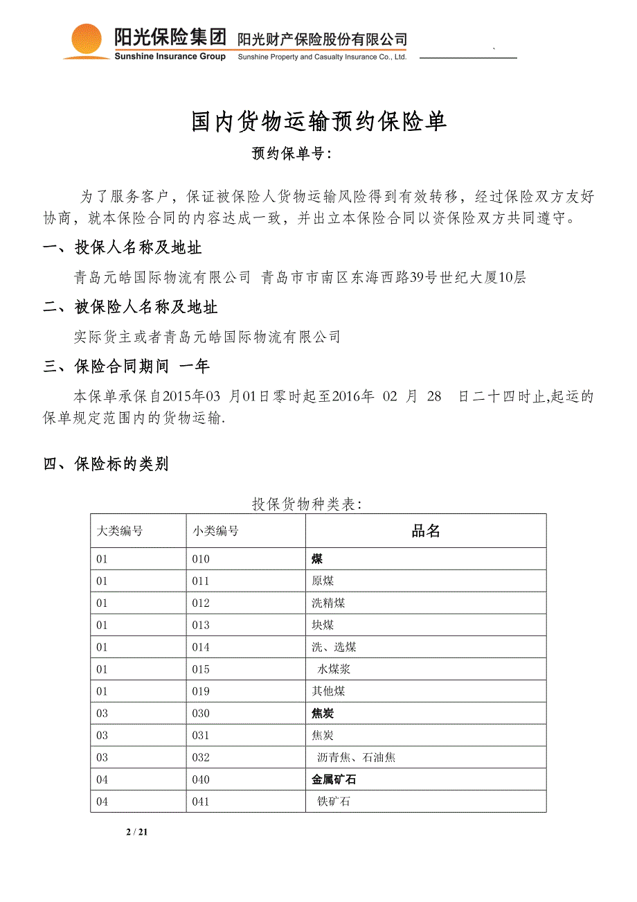 国内货运险预约协议-阳光财产保险股份有限公司_第2页