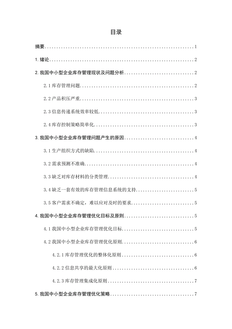 我国中小企业库存管理的现状及对策研究_第1页