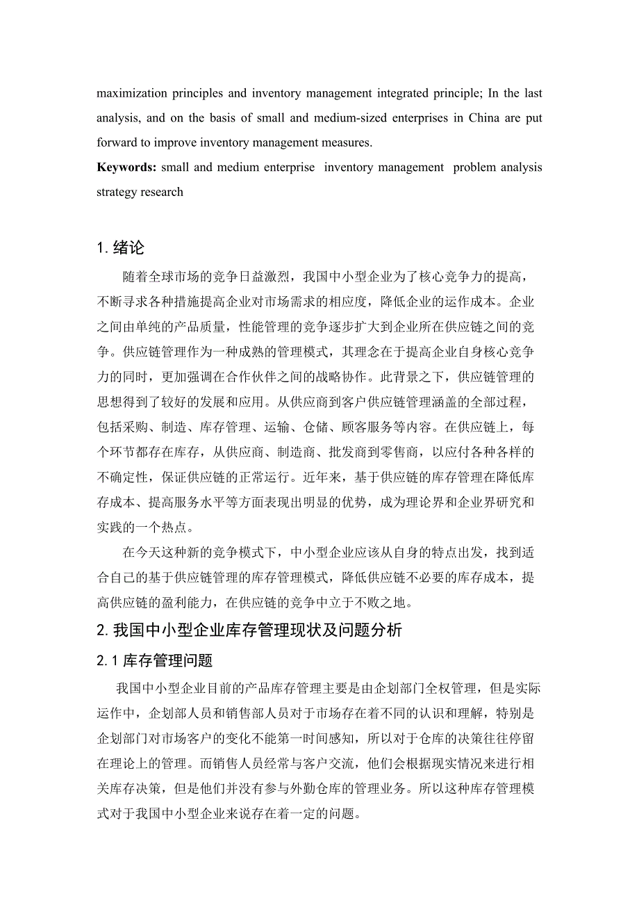 我国中小企业库存管理的现状及对策研究_第4页