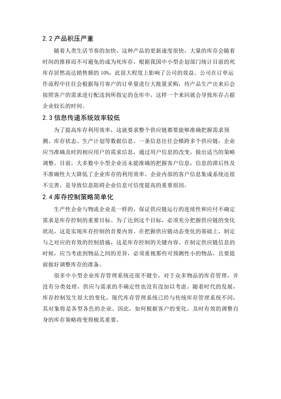 我国中小企业库存管理的现状及对策研究_第5页