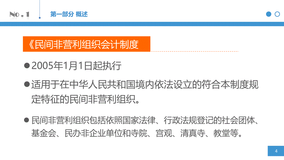 社会组织财务制度培训讲义_第4页