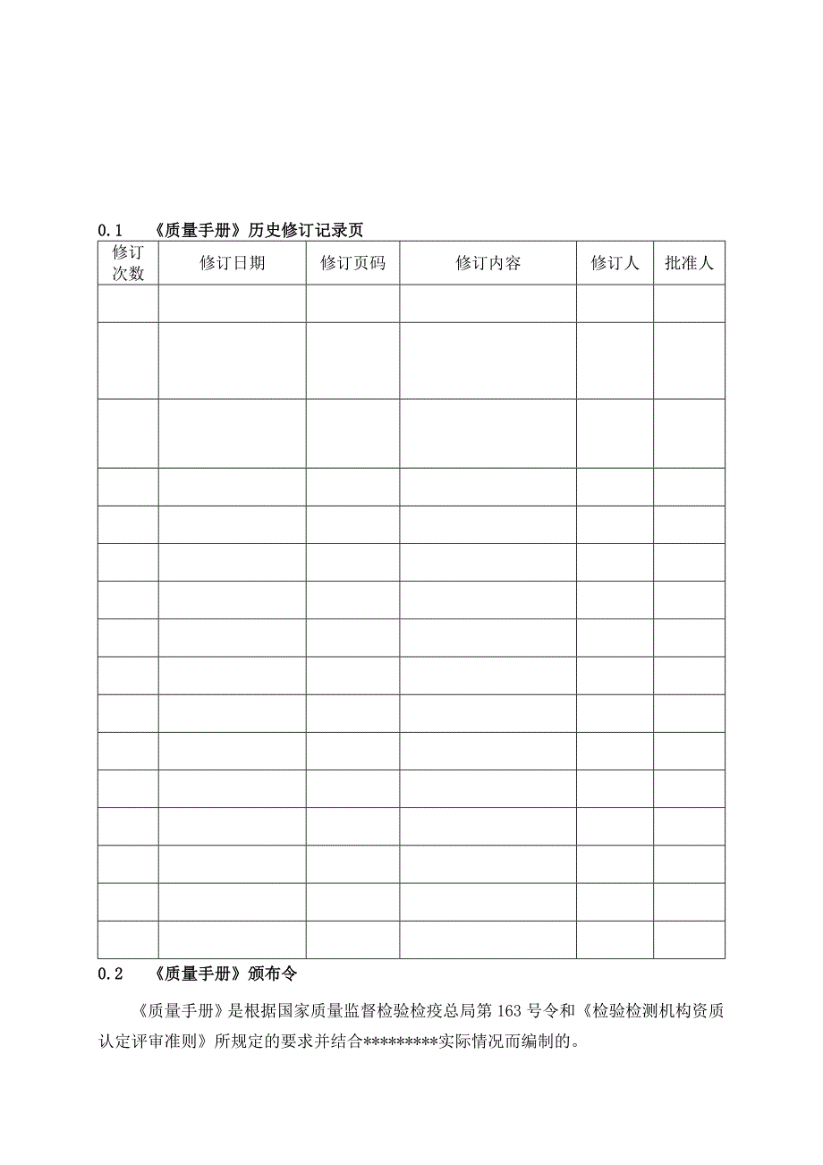 实施改版后质量手册模板_第1页