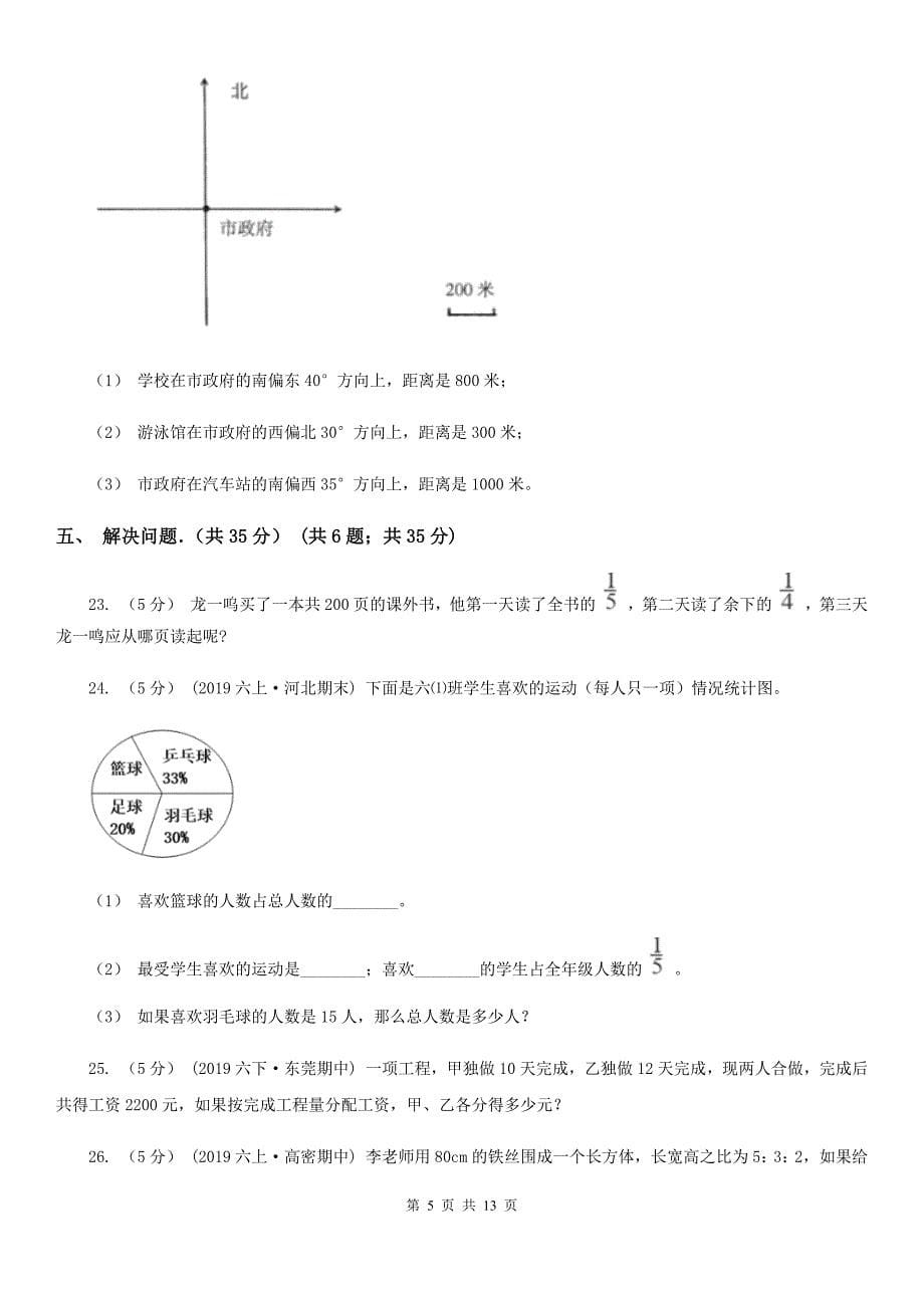 江苏省无锡市2021版六年级上学期数学期末试卷B卷_第5页