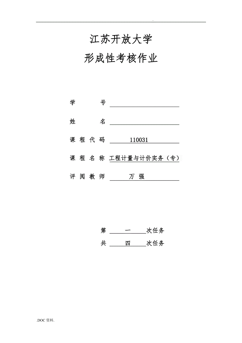 工程计量与计价形考一_第1页