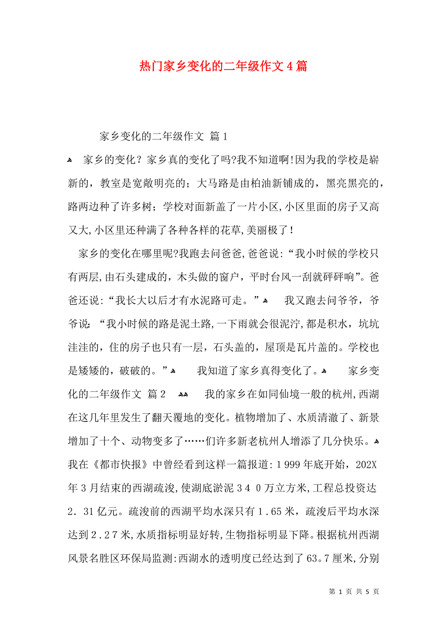 热门家乡变化的二年级作文4篇_第1页