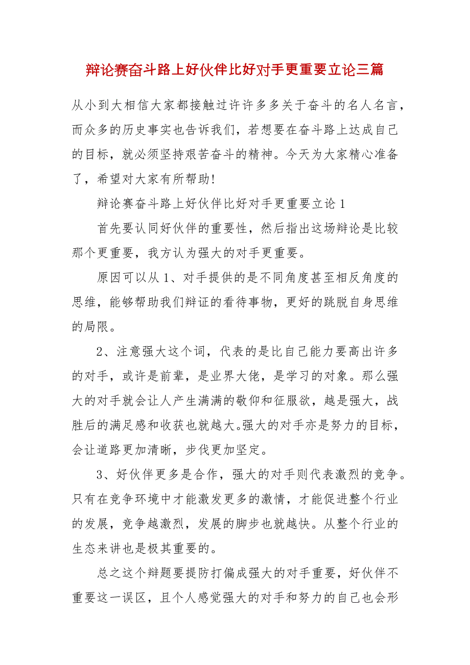 精编辩论赛奋斗路上好伙伴比好对手更重要立论三篇_第2页