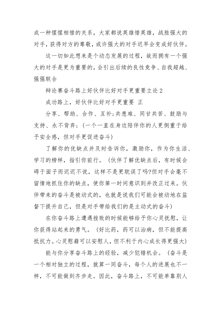 精编辩论赛奋斗路上好伙伴比好对手更重要立论三篇_第3页