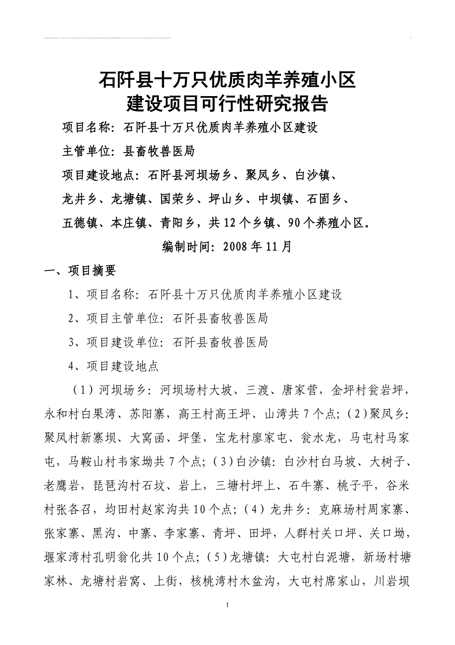 石阡县十万只优质肉羊养殖小区项目可行性研究报告.doc_第1页