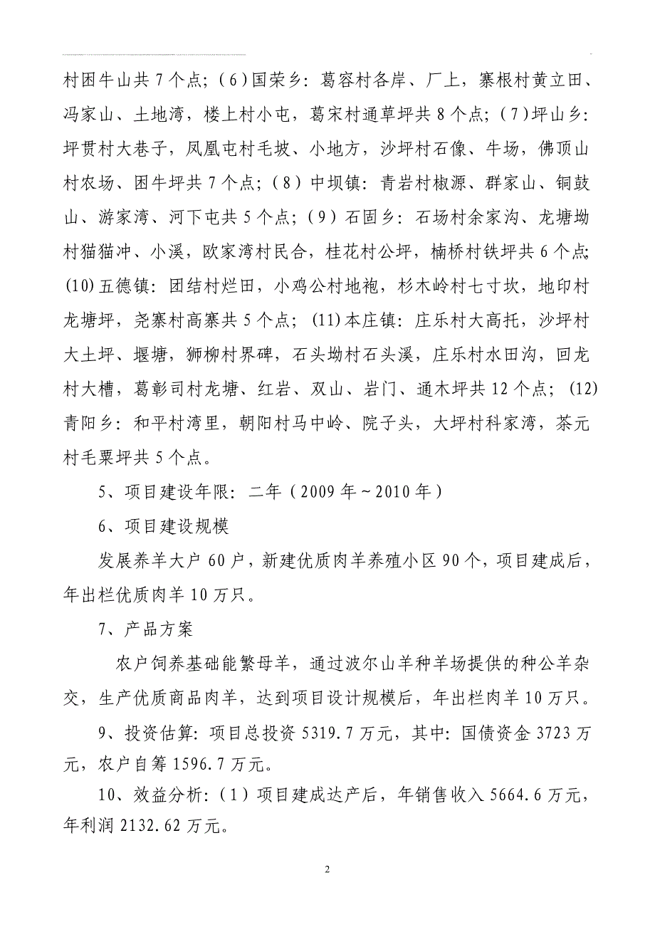 石阡县十万只优质肉羊养殖小区项目可行性研究报告.doc_第2页