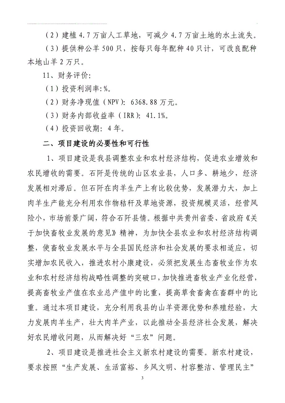 石阡县十万只优质肉羊养殖小区项目可行性研究报告.doc_第3页