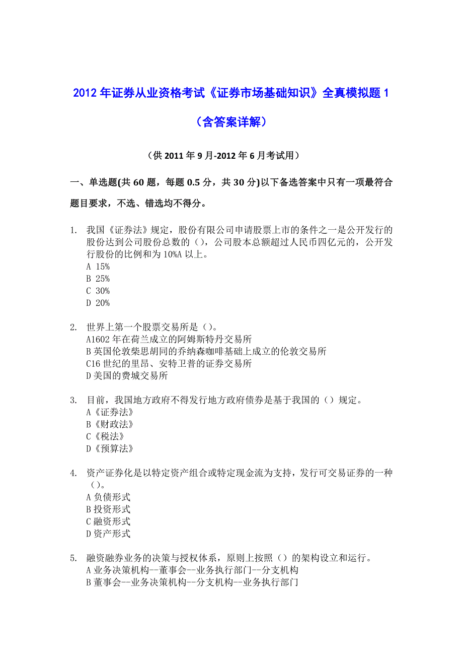 6月证券从业资格考试证券市场基础知识全真模_第1页