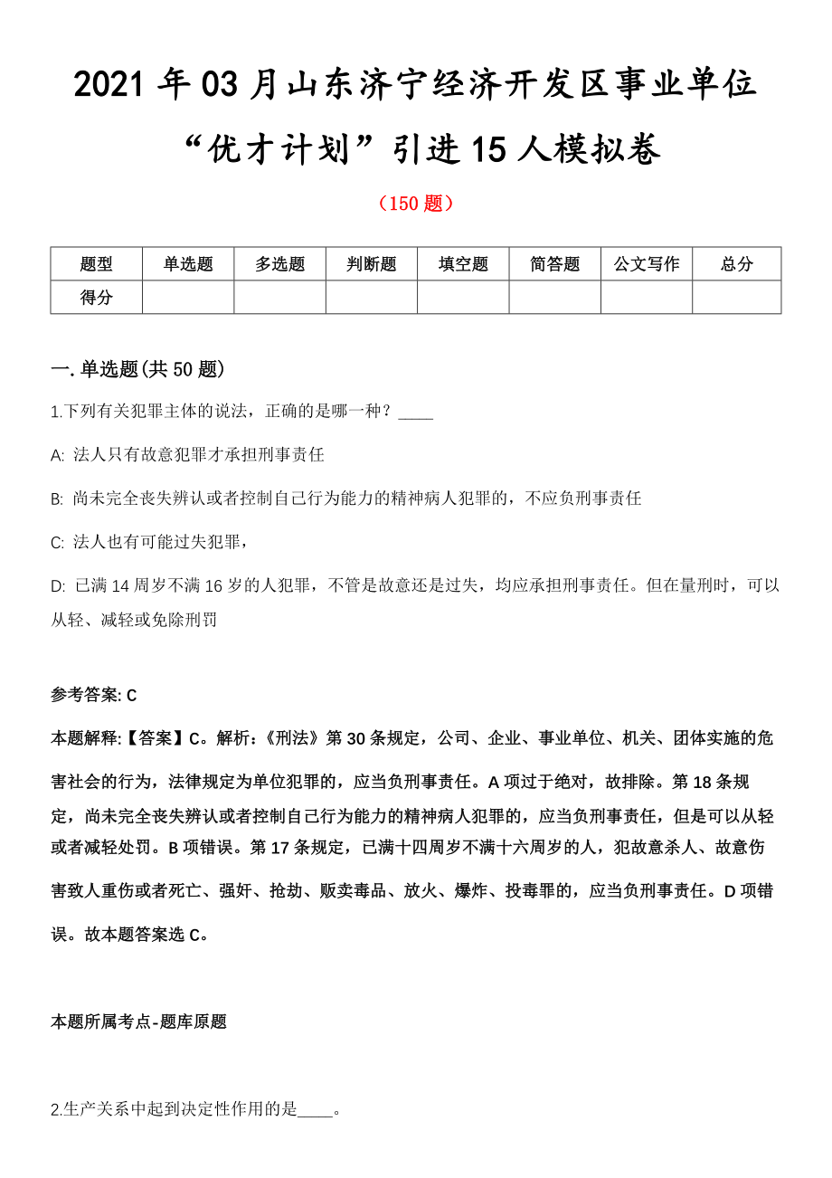 2021年03月山东济宁经济开发区事业单位“优才计划”引进15人模拟卷_第1页