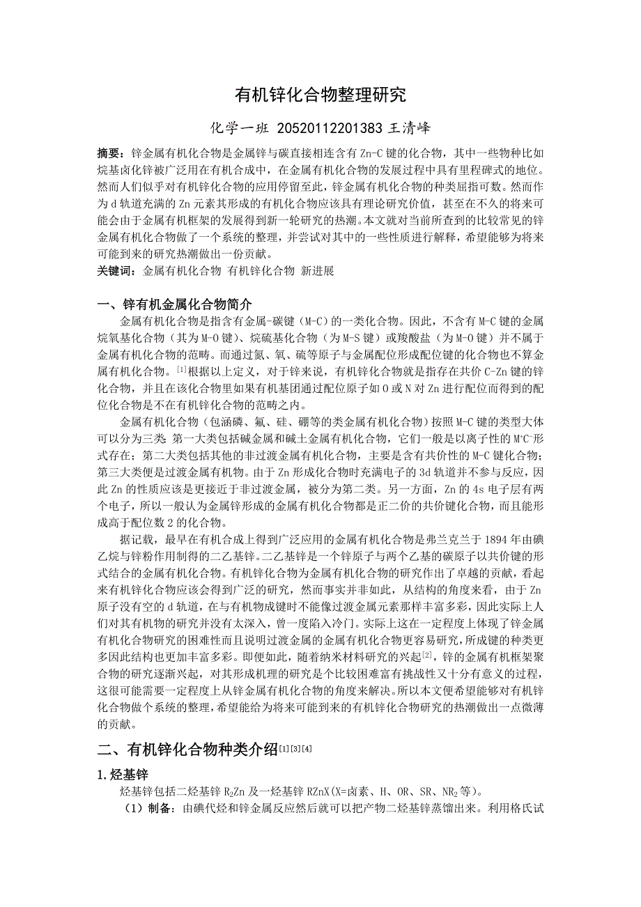 有机锌化合物研究模板_第1页