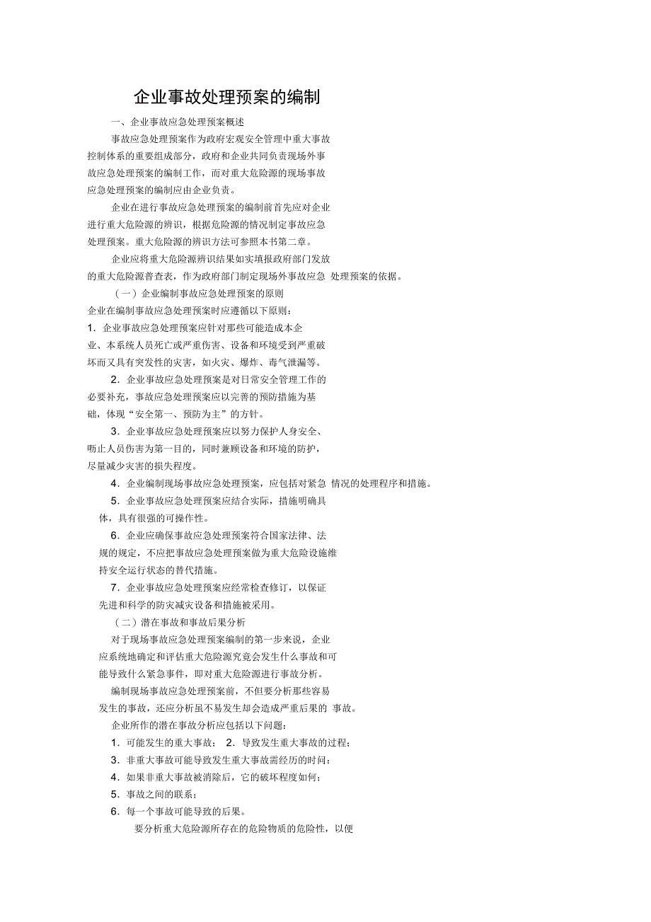 企业事故应急处理预案的概述_第1页