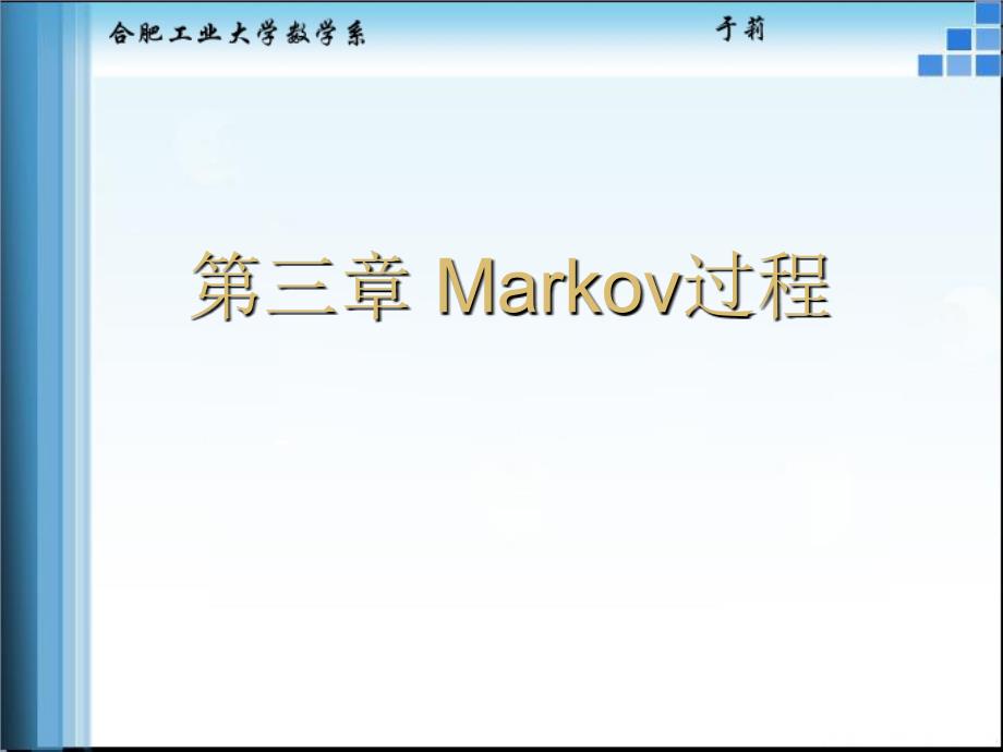 第三章Markov过程_第1页