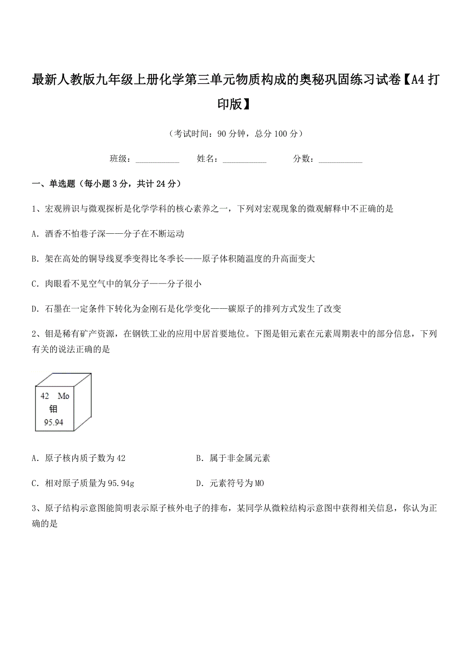 2018学年最新人教版九年级上册化学第三单元物质构成的奥秘巩固练习试卷【A4打印版】.docx_第1页