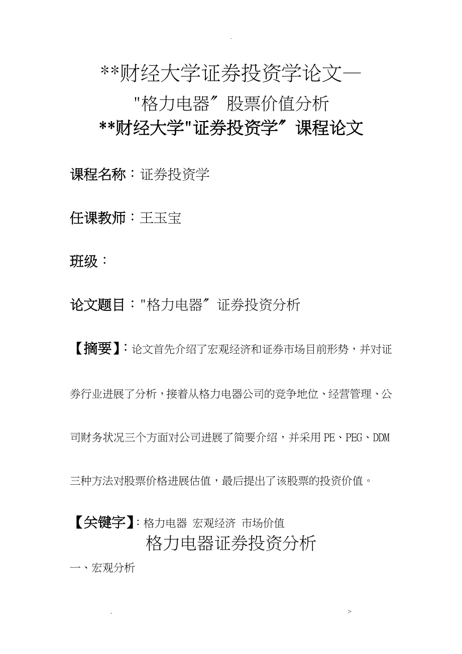 格力电器股票价值分析实施报告_第1页