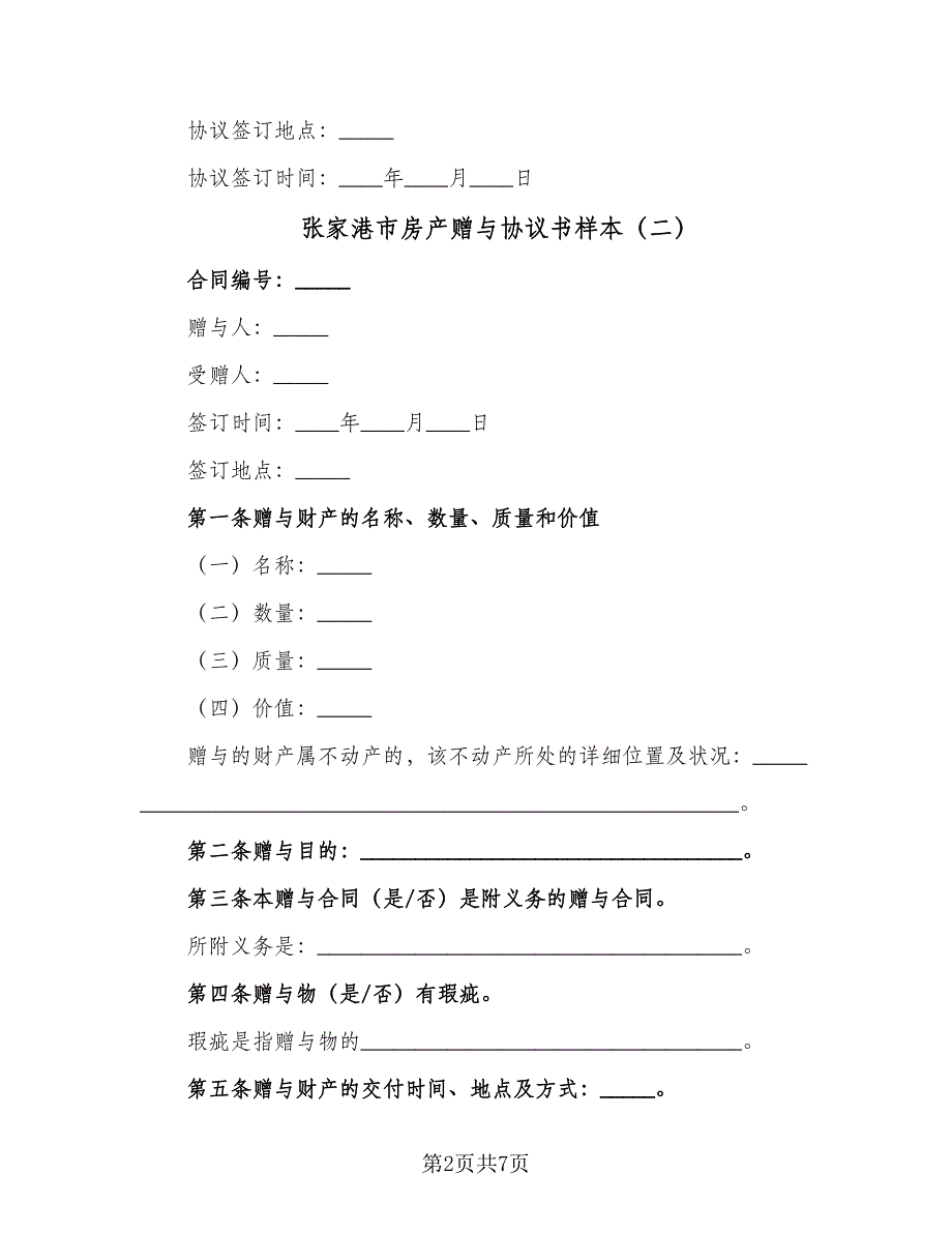 张家港市房产赠与协议书样本（五篇）.doc_第2页