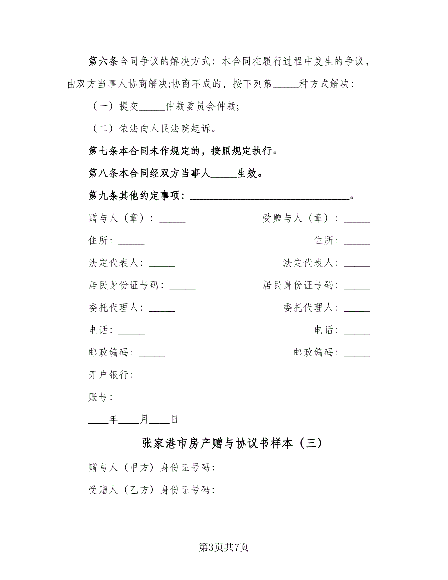 张家港市房产赠与协议书样本（五篇）.doc_第3页