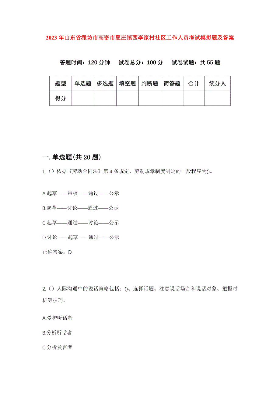 2023年山东省潍坊市高密市夏庄镇西李家村社区工作人员考试模拟题及答案_第1页