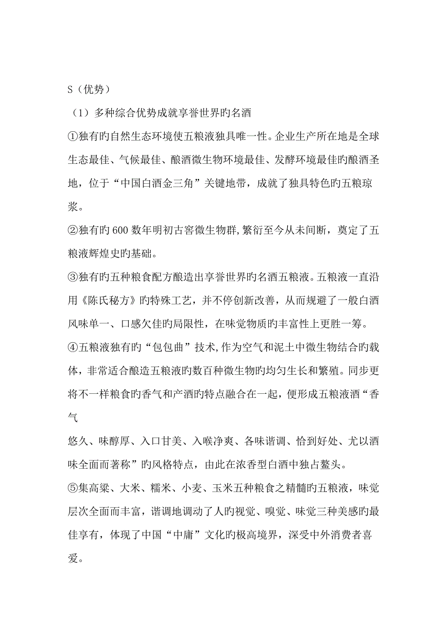 五粮液swot分析_第1页